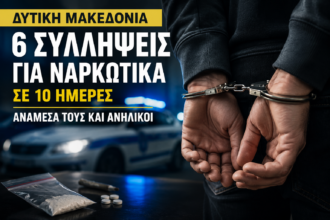 Δυτική Μακεδονία: 6 συλλήψεις για ναρκωτικά σε 10 ημέρες – Ανάμεσά τους και ανήλικοι