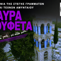 Θερινό Σινεμά στο Αμύνταιο: Το πρόγραμμα προβολών του Αυγούστου από τη Στέγη Γραμμάτων και Τεχνών