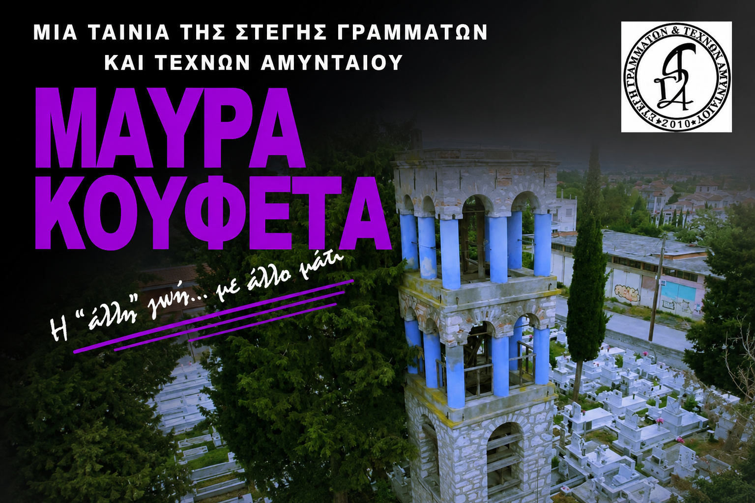 Θερινό Σινεμά στο Αμύνταιο: Το πρόγραμμα προβολών του Αυγούστου από τη Στέγη Γραμμάτων και Τεχνών