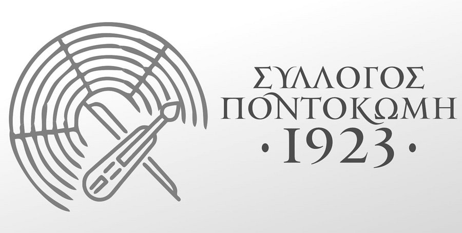 ΕΥΧΑΡΙΣΤΗΡΙΟ ΜΗΝΥΜΑ ΤΟΥ ΣΥΛΛΟΓΟΥ ¨ΠΟΝΤΟΚΩΜΗ 1923¨ ΓΙΑ ΤΗ ΣΥΝΑΥΛΙΑ ΤΟΥ ΓΙΑΝΝΗ ΚΟΤΣΙΡΑ | Eordaialive.com ΕΥΧΑΡΙΣΤΗΡΙΟ ΜΗΝΥΜΑ ΤΟΥ ΣΥΛΛΟΓΟΥ ¨ΠΟΝΤΟΚΩΜΗ 1923¨ ΓΙΑ ΤΗ ΣΥΝΑΥΛΙΑ ΤΟΥ ΓΙΑΝΝΗ ΚΟΤΣΙΡΑ - Eordaialive.com