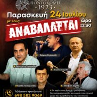Σύλλογος «Ποντοκώμη 1923»: Αναβάλλεται η Ποντιακή βραδιά της Παρασκευή 24 Ιουλίου