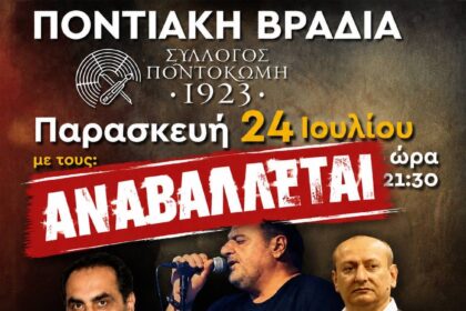 Σύλλογος «Ποντοκώμη 1923»: Αναβάλλεται η Ποντιακή βραδιά της Παρασκευή 24 Ιουλίου