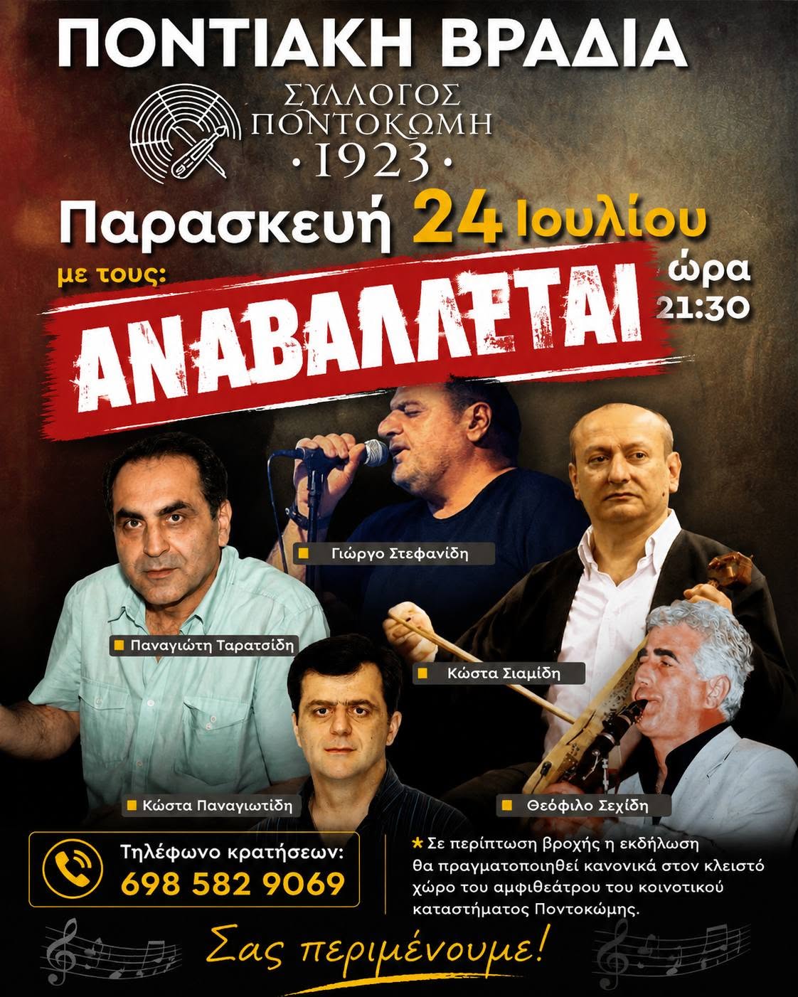 Σύλλογος «Ποντοκώμη 1923»: Αναβάλλεται η Ποντιακή βραδιά της Παρασκευή 24 Ιουλίου