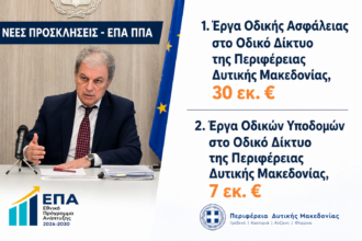 Περιφέρεια Δυτικής Μακεδονίας: Έργα οδικής ασφάλειας και υποδομών