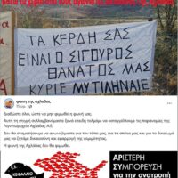 Συλλήψεις στην Αχλάδα. Ανακοίνωση της Αριστερής Συμπόρευσης.