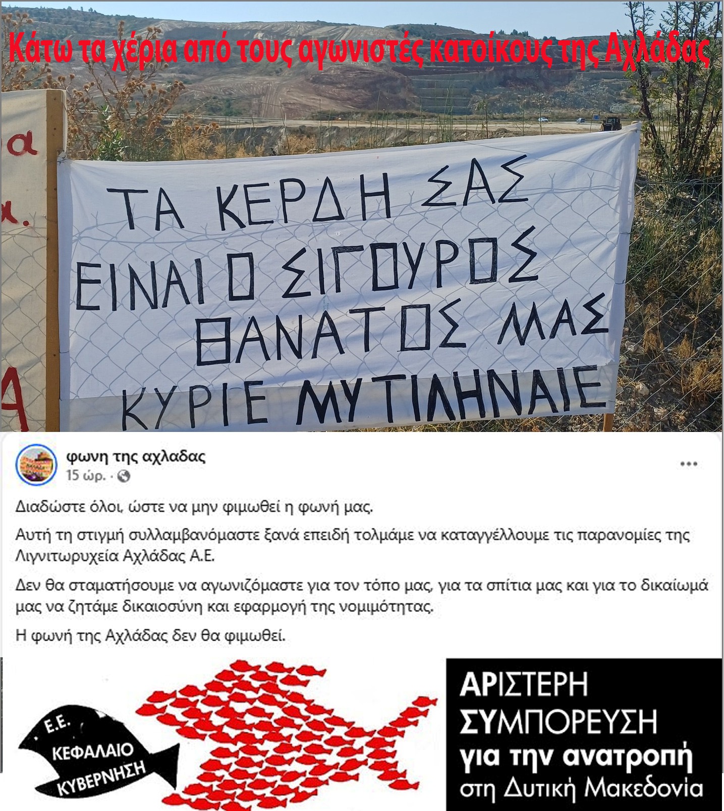 Συλλήψεις στην Αχλάδα. Ανακοίνωση της Αριστερής Συμπόρευσης.