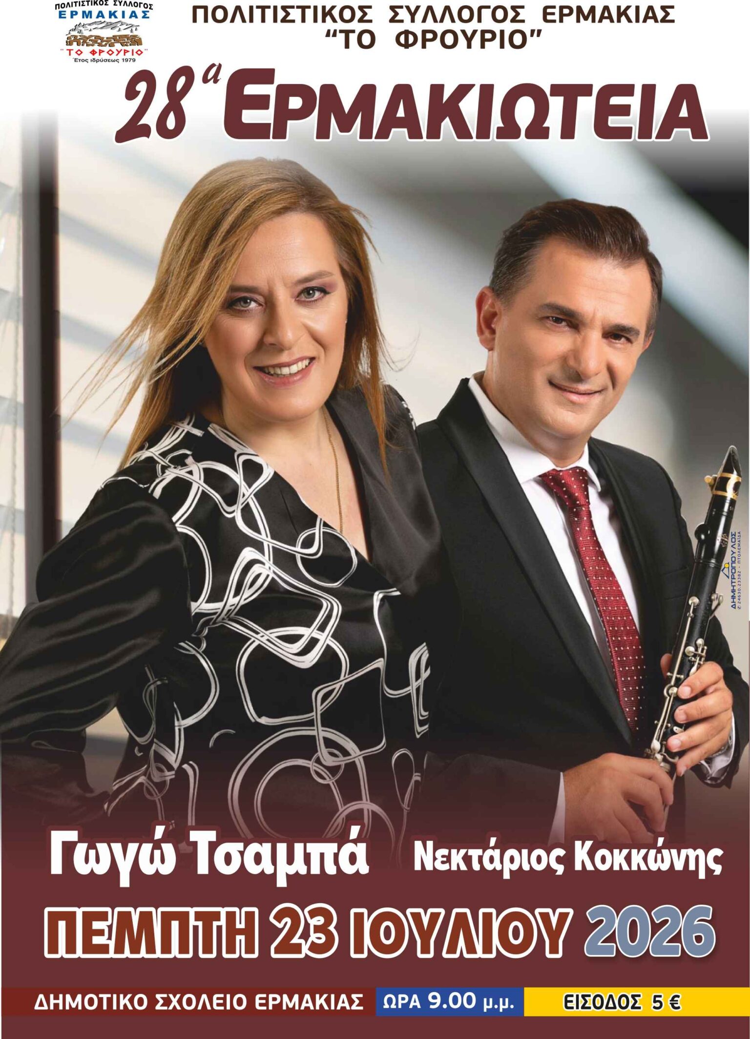 «28α Ερμακιώτεια»: Μεγάλο διήμερο στην Ερμακιά με Γωγώ Τσαμπά, Νεκτάριο Κοκκώνη και «Χάλκινα Ηχοχρώματα»!