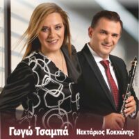 «28α Ερμακιώτεια»: Μεγάλο διήμερο στην Ερμακιά με Γωγώ Τσαμπά, Νεκτάριο Κοκκώνη και «Χάλκινα Ηχοχρώματα»!