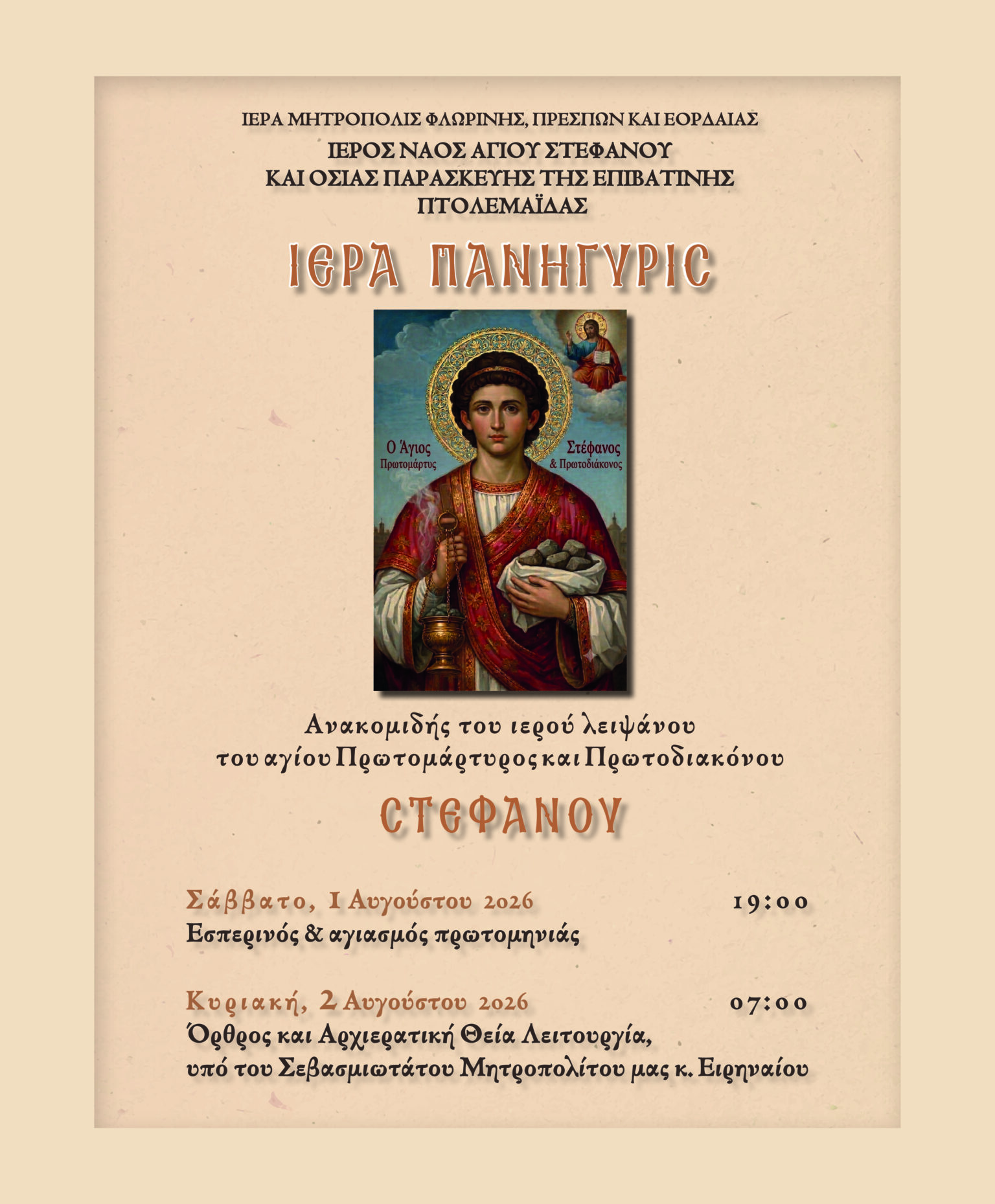 Ιερά Πανήγυρις ανακομιδής ιερού λειψάνου Αγίου Στεφάνου στον Ι. Ν. Αγ. Στεφάνου Πτολεμαΐδας