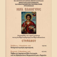 Ιερά Πανήγυρις ανακομιδής ιερού λειψάνου Αγίου Στεφάνου στον Ι. Ν. Αγ. Στεφάνου Πτολεμαΐδας