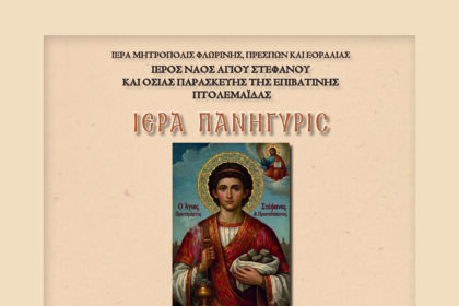 Ιερά Πανήγυρις ανακομιδής ιερού λειψάνου Αγίου Στεφάνου στον Ι. Ν. Αγ. Στεφάνου Πτολεμαΐδας
