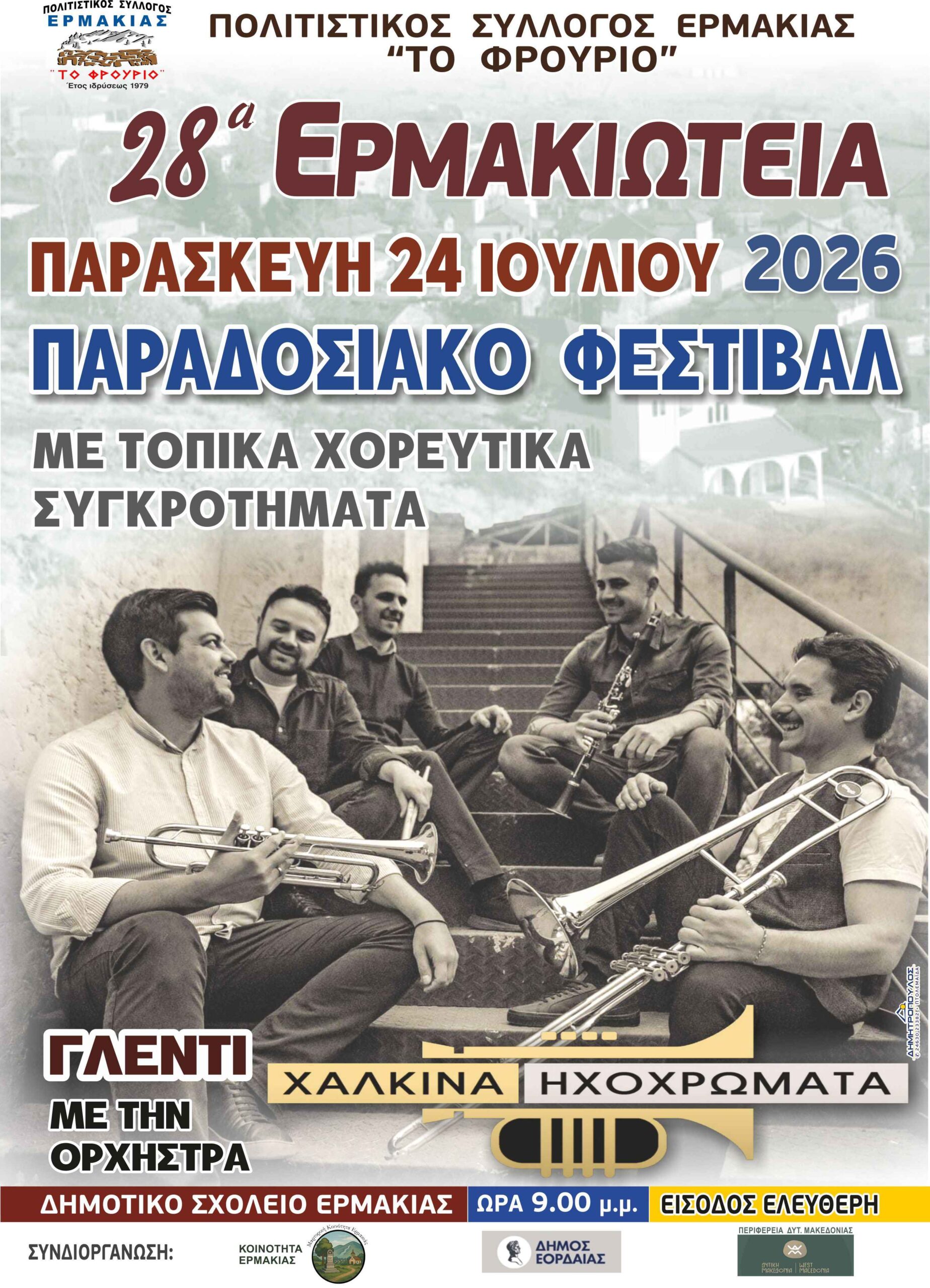 «28α Ερμακιώτεια»: Μεγάλο διήμερο στην Ερμακιά με Γωγώ Τσαμπά, Νεκτάριο Κοκκώνη και «Χάλκινα Ηχοχρώματα»! | Eordaialive.com «28α Ερμακιώτεια»: Μεγάλο διήμερο στην Ερμακιά με Γωγώ Τσαμπά, Νεκτάριο Κοκκώνη και «Χάλκινα Ηχοχρώματα»! - Eordaialive.com