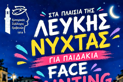 Η «Λευκή Νύχτα» των Γρεβενών γεμίζει μουσική, χρώμα και διασκέδαση