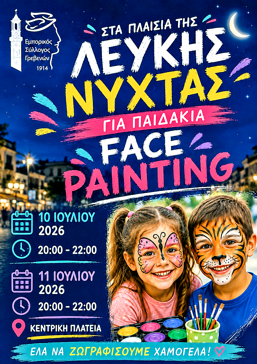 Η «Λευκή Νύχτα» των Γρεβενών γεμίζει μουσική, χρώμα και διασκέδαση. | Eordaialive.com Η «Λευκή Νύχτα» των Γρεβενών γεμίζει μουσική, χρώμα και διασκέδαση