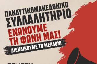Κάλεσμα για συμμετοχή στο Πανδυτικομακεδονικό Συλλαλητήριο (9 Ιουλίου 2026)