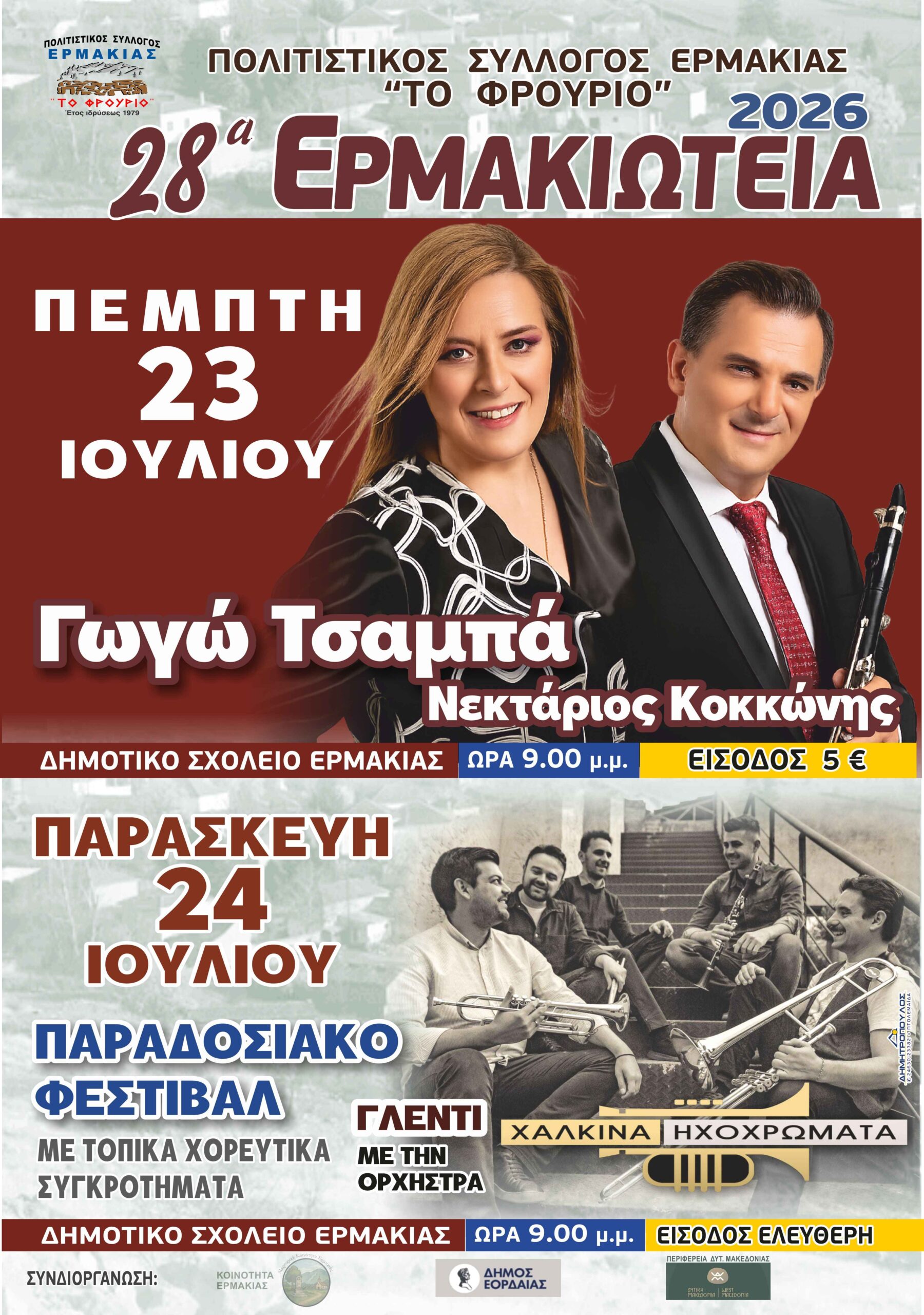 «28α Ερμακιώτεια»: Μεγάλο διήμερο στην Ερμακιά με Γωγώ Τσαμπά, Νεκτάριο Κοκκώνη και «Χάλκινα Ηχοχρώματα»! | Eordaialive.com «28α Ερμακιώτεια»: Μεγάλο διήμερο στην Ερμακιά με Γωγώ Τσαμπά, Νεκτάριο Κοκκώνη και «Χάλκινα Ηχοχρώματα»! - Eordaialive.com