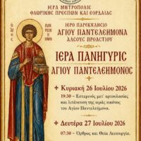 Πανηγυρίζει το Ιερό Παρεκκλήσιο Αγίου Παντελεήμονος στο Άλσος Προαστίου Εορδαίας