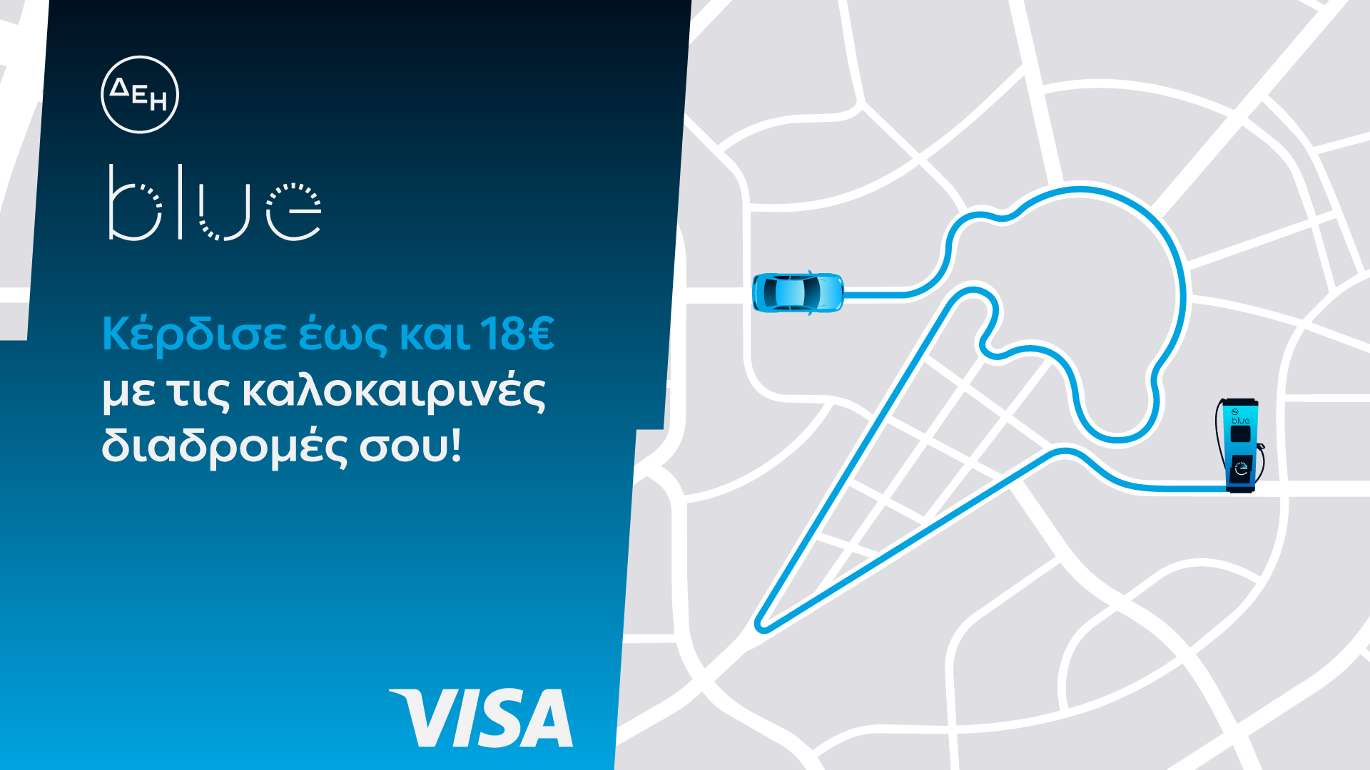 ΔΕΗ blue - Visa: Νέα καλοκαιρινή προσφορά με επιβράβευση έως 18€ τον μήνα για τη φόρτιση ηλεκτρικών οχημάτων | Eordaialive.com ΔΕΗ blue - Visa: Νέα καλοκαιρινή προσφορά με επιβράβευση έως 18€ τον μήνα για τη φόρτιση ηλεκτρικών οχημάτων - Eordaialive.com