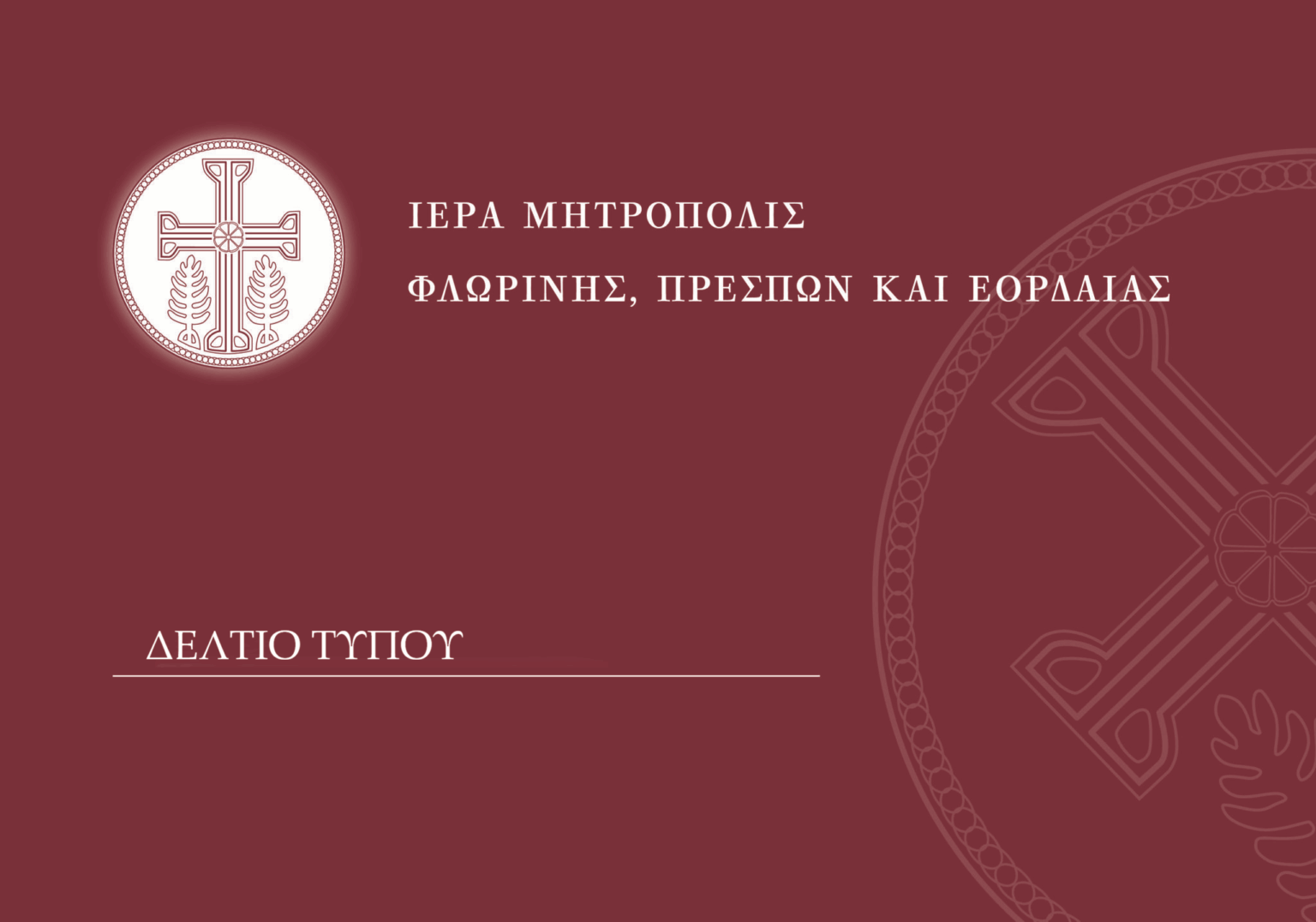Ενημέρωση προόδου των εργασιών στον Ιερό Ναό Αγίας Παρασκευής Φλώρινας για τον μήνα Ιούνιο 2026