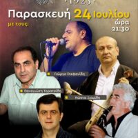 Σύλλογος «Ποντοκώμη 1923» - Ποντιακή βραδιά την Παρασκευή 24 Ιουλίου στις 21:30 στο κλειστό αμφιθέατρο Ποντοκώμης ! Παρασκευή 24 Ιουλίου στις 9:30 το βράδυ, ένα πραγματικά παραδοσιακό ποντιακό γλέντι από τον Σύλλογο "Ποντοκώμη 1923" Μαζί μας θα είναι: Γιώργος Στεφανίδης Παναγιώτης Ταρατσίδης Κώστας Παναγιωτίδης Κώστας Σιαμίδης Θεόφιλος Σεχίδης Στο Κλειστό Αμφιθέατρο Ποντοκώμης, λόγω καιρού ! Τηλέφωνο κρατήσεων: 698 582 9069 Θα γίνουμε όλοι μια μεγάλη παρέα! Σας περιμένουμε!