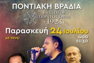 Σύλλογος «Ποντοκώμη 1923» - Ποντιακή βραδιά την Παρασκευή 24 Ιουλίου στις 21:30 στο κλειστό αμφιθέατρο Ποντοκώμης ! Παρασκευή 24 Ιουλίου στις 9:30 το βράδυ, ένα πραγματικά παραδοσιακό ποντιακό γλέντι από τον Σύλλογο "Ποντοκώμη 1923" Μαζί μας θα είναι: Γιώργος Στεφανίδης Παναγιώτης Ταρατσίδης Κώστας Παναγιωτίδης Κώστας Σιαμίδης Θεόφιλος Σεχίδης Στο Κλειστό Αμφιθέατρο Ποντοκώμης, λόγω καιρού ! Τηλέφωνο κρατήσεων: 698 582 9069 Θα γίνουμε όλοι μια μεγάλη παρέα! Σας περιμένουμε!