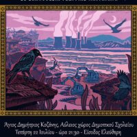«Γη της Επαγγελίας» του ΔΗΠΕΘΕ Κοζάνης - Τετάρτη 22 Ιουλίου Άγιος Δημήτριος Κοζάνης (Αύλειος χώρος Δημοτικού σχολείου) Είσοδος Ελεύθερη