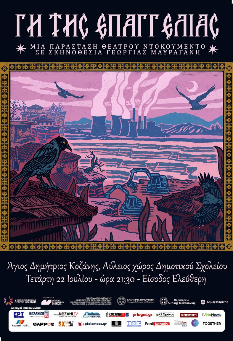 «Γη της Επαγγελίας» του ΔΗΠΕΘΕ Κοζάνης - Τετάρτη 22 Ιουλίου Άγιος Δημήτριος Κοζάνης (Αύλειος χώρος Δημοτικού σχολείου) Είσοδος Ελεύθερη