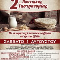 Η καρδιά της παράδοσης χτυπά στην Ακρινή: Έρχεται το 2ο Φεστιβάλ Ποντιακής Γαστρονομίας το Σάββατο 1 Αυγούστου