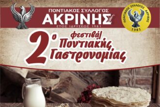 Η καρδιά της παράδοσης χτυπά στην Ακρινή: Έρχεται το 2ο Φεστιβάλ Ποντιακής Γαστρονομίας το Σάββατο 1 Αυγούστου