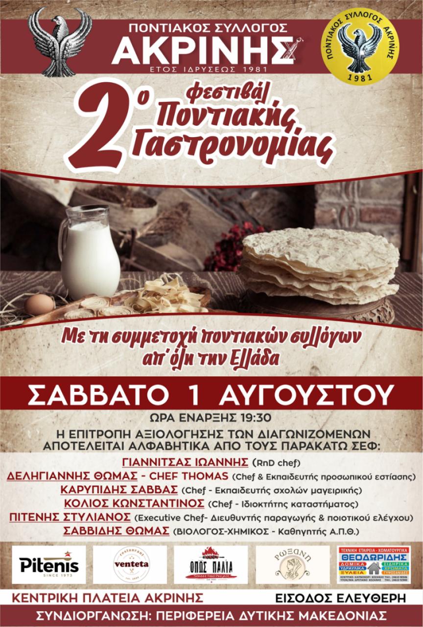 Η καρδιά της παράδοσης χτυπά στην Ακρινή: Έρχεται το 2ο Φεστιβάλ Ποντιακής Γαστρονομίας το Σάββατο 1 Αυγούστου