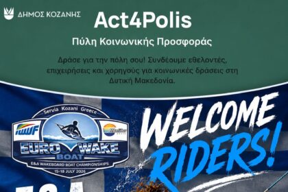 Δήμος Κοζάνης: Δυνατότητα συμμετοχής συνδημοτών μας ως εθελοντές, στην οργανωτική διαδικασία της τελετής έναρξης του Πανευρωπαϊκού Πρωταθλήματος Wakeboard 2026