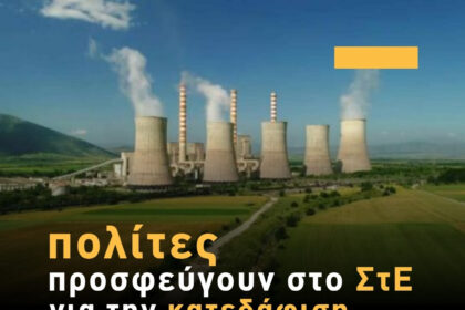 Προσφυγή πολιτών για την κατεδάφιση ενεργειακών υποδομών λιγνιτικών μονάδων στη Δ. Μακεδονία