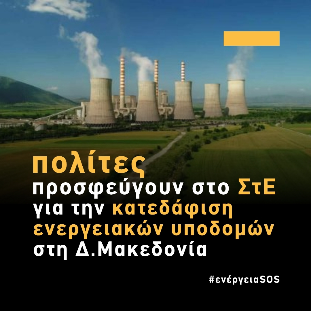 Προσφυγή πολιτών για την κατεδάφιση ενεργειακών υποδομών λιγνιτικών μονάδων στη Δ. Μακεδονία