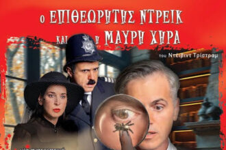 «Ο Επιθεωρητής Ντρέικ και η Μαύρη Χήρα» του David Tristram σε σκηνοθεσία Βασίλη Θωμόπουλου στην Πτολεμαΐδα!