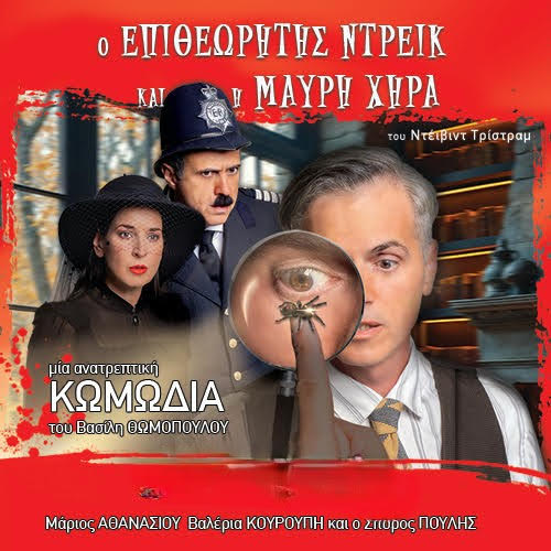 Αλλαγή χώρου διεξαγωγής της σημερινής παράστασης λόγω καιρικών συνθηκών της παράστασης "Ο Επιθεωρητής Ντρέικ και η Μαύρη Χήρα" | Eordaialive.com «Ο Επιθεωρητής Ντρέικ και η Μαύρη Χήρα» του David Tristram σε σκηνοθεσία Βασίλη Θωμόπουλου στην Πτολεμαΐδα!
