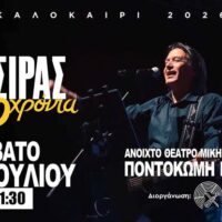 Πλησιάζουν οι μέρες για τη μεγάλη συναυλία του Γιάννη Κότσιρα στο Ανοιχτό Θέατρο Ποντοκώμης "Μίκης Θεοδωράκης" - Σάββατο 18 Ιουλίου. Μια διοργάνωση του Συλλόγου «Ποντοκώμη 1923»