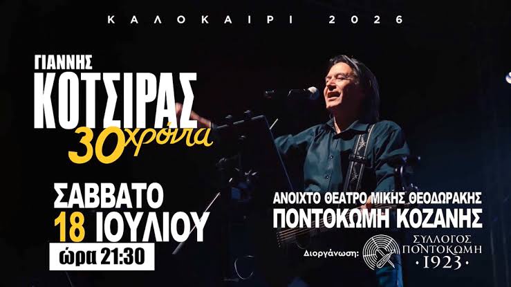 Πλησιάζουν οι μέρες για τη μεγάλη συναυλία του Γιάννη Κότσιρα στο Ανοιχτό Θέατρο Ποντοκώμης "Μίκης Θεοδωράκης" - Σάββατο 18 Ιουλίου. Μια διοργάνωση του Συλλόγου «Ποντοκώμη 1923»