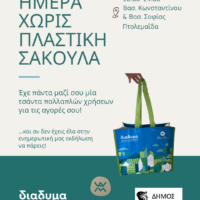 Ημέρα χωρίς πλαστική σακούλα - Ενημερωτική εκδήλωση στην Πτολεμαΐδα