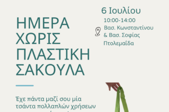 Ημέρα χωρίς πλαστική σακούλα - Ενημερωτική εκδήλωση στην Πτολεμαΐδα