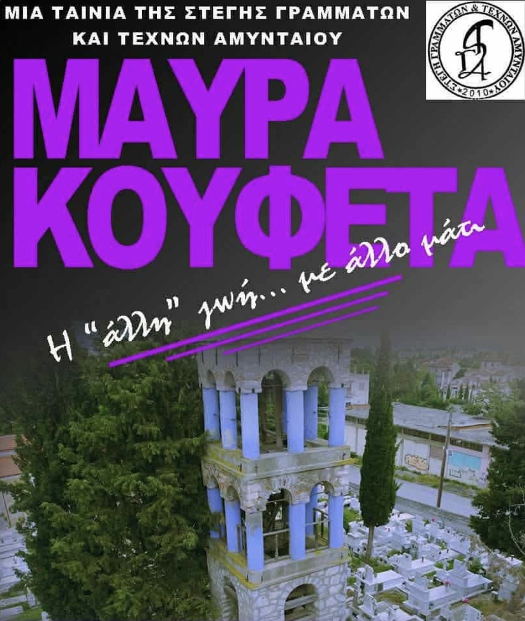 Θερινό Σινεμά στο Αμύνταιο: Το πρόγραμμα προβολών του Αυγούστου από τη Στέγη Γραμμάτων και Τεχνών | Eordaialive.com Θερινό Σινεμά στο Αμύνταιο: Το πρόγραμμα προβολών του Αυγούστου από τη Στέγη Γραμμάτων και Τεχνών - Eordaialive.com