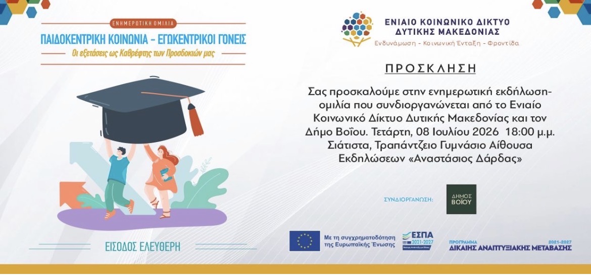 Το Ενιαίο Κοινωνικό Δίκτυο Δυτικής Μακεδονίας και ο Δήμος Βοΐου διοργανώνουν ενημερωτική ημερίδα με θέμα: ΠΑΙΔΟΚΕΝΤΡΙΚΗ ΚΟΙΝΩΝΙΑ – ΕΓΩΚΕΝΤΡΙΚΟΙ ΓΟΝΕΙΣ | Eordaialive.com Το Ενιαίο Κοινωνικό Δίκτυο Δυτικής Μακεδονίας και ο Δήμος Βοΐου διοργανώνουν ενημερωτική ημερίδα με θέμα: ΠΑΙΔΟΚΕΝΤΡΙΚΗ ΚΟΙΝΩΝΙΑ – ΕΓΩΚΕΝΤΡΙΚΟΙ ΓΟΝΕΙΣ - Eordaialive.com