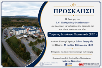 Την Πέμπτη τα εγκαίνια του νέου ΤΕΠ στο Μποδοσάκειο από τον Υπουργό Υγείας Άδωνι Γεωργιάδη - Eordaialive.com