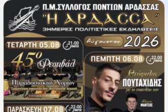 Άρδασσα : Τριήμερες πολιτιστικές εκδηλώσεις στις 5, 6 και 7 Αυγούστου – Αναλυτικά το πρόγραμμα - Eordaialive.com