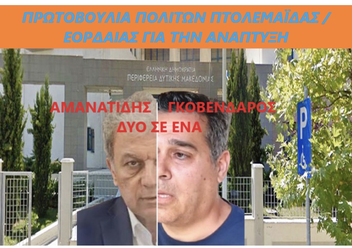 Κύριε Περιφερειάρχα πάψτε να ενεργείτε ως Δήμαρχος Κοζάνης, Περιφερειάρχης όλης της Δυτικής Μακεδονίας είστε - Eordaialive.com