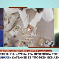 Το Eordaia Live στην εκπομπή «Κοινωνία Άνω Κάτω» του OPEN για την υπόθεση της «χαρτομαντείας»