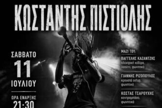 Ο Κωνσταντής Πιστιόλης live στην Λιθιά Καστοριάς!