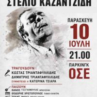 Αφιέρωμα στον Στέλιο Καζαντζίδη