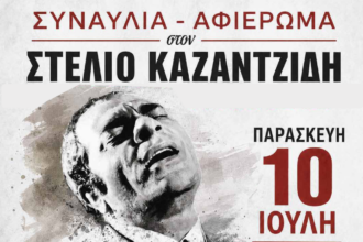 Αφιέρωμα στον Στέλιο Καζαντζίδη