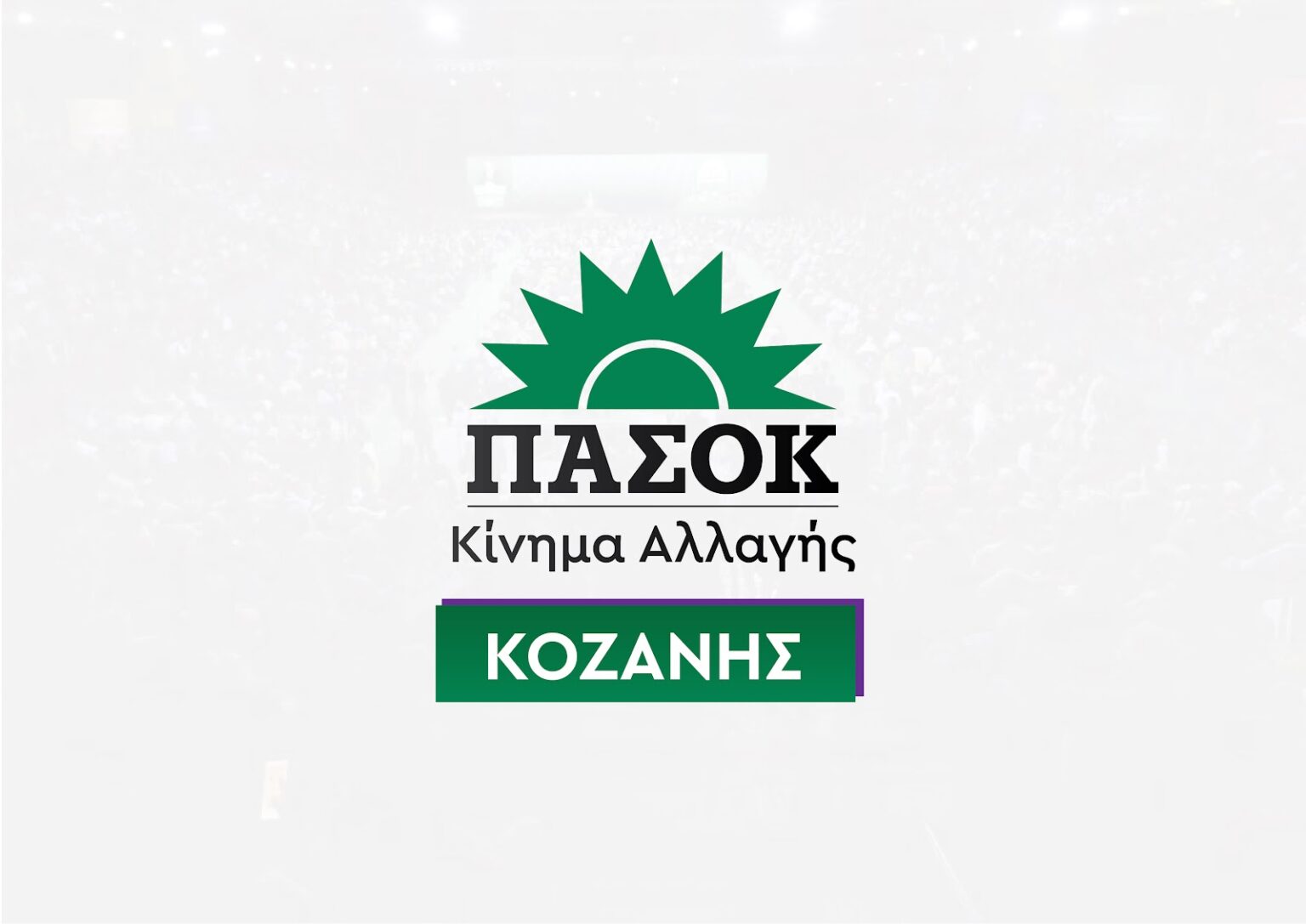 Ανακοίνωση της Νομαρχιακής Επιτροπής Κοζάνης ΠΑΣΟΚ – Κίνημα Αλλαγής σχετικά με την επίσκεψη του Υπουργού Υγείας Άδωνι Γεωργιάδη