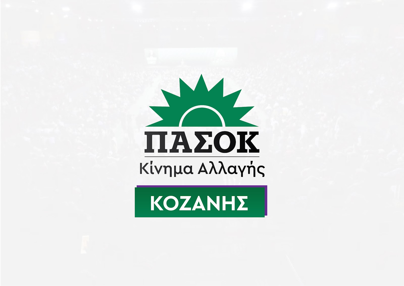Ανακοίνωση της Νομαρχιακής Επιτροπής Κοζάνης ΠΑΣΟΚ – Κίνημα Αλλαγής σχετικά με την επίσκεψη του Υπουργού Υγείας Άδωνι Γεωργιάδη